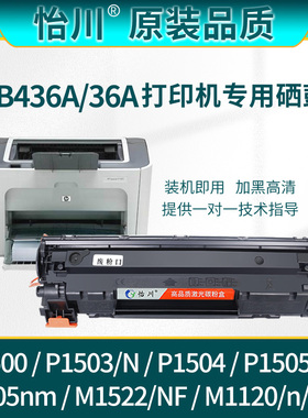【原装品质】适用惠普P1505硒鼓CB436a P1505n M1522nf M1120n/MFP激光复印打印机墨盒36A碳粉盒易加粉晒鼓仓