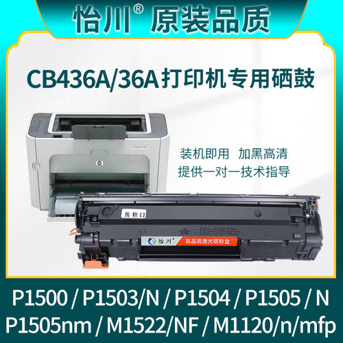 怡川适用惠普P1505硒鼓CB436a