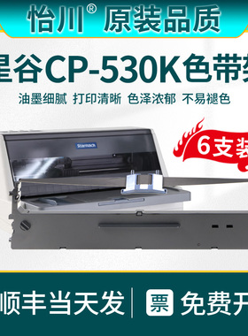 【原装品质】适用星谷CP-530k色带Starmach CP500K针式打印机色带架芯盒色带框发票墨带油墨碳带炭带墨盒票据