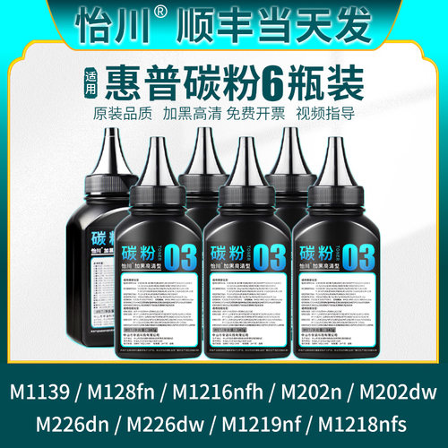 怡川适用惠普M1139M128fn碳粉