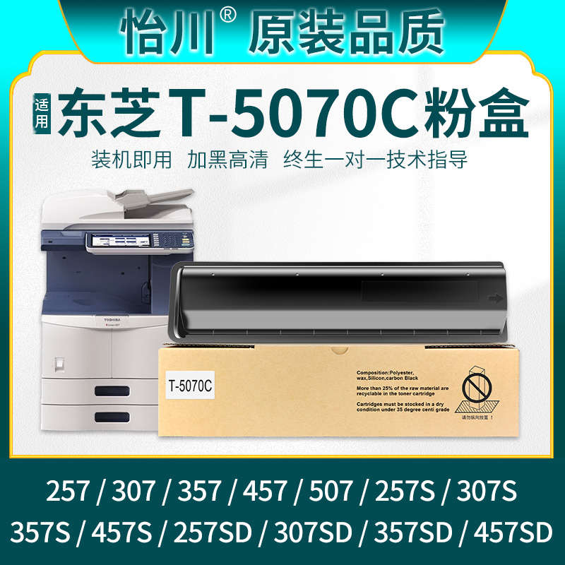 东芝257307357457粉盒T-5070C