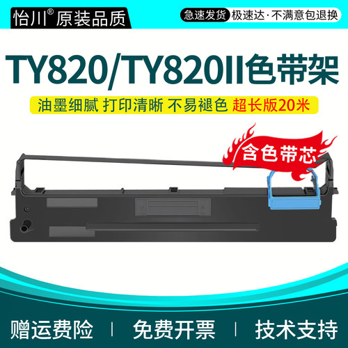 80A-3针式打印机色带架TY820