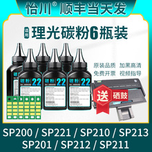 【原装品质】适用理光SP200碳粉SP221s SP210su/sf SP220 SP211打印机墨粉SP213nw/snw/fnw硒鼓SP200C型SP212