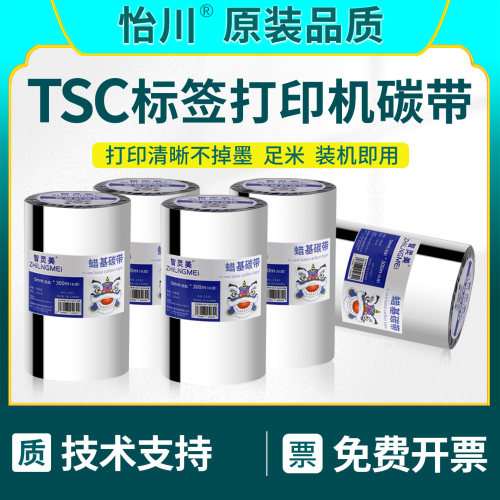 适用TSC TTP-244Pro/Plus标签打印机碳带卷芯TE244 TE344 4502E 4503增强蜡基全树脂基炭碳带热转印专用110mm