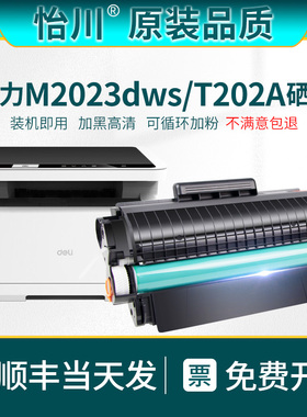【原装品质】适用得力M2023DWs硒鼓T202A打印机墨盒DELI M2023DWs黑白激光多功能一体机碳粉盒墨粉墨粉盒墨粉