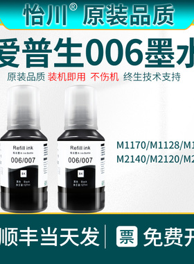 【原装品质】适用爱普生006墨水M1128 M2148打印机墨盒墨水M1180 M2140墨仓007 M1129 M1128 M2148 M3170黑色