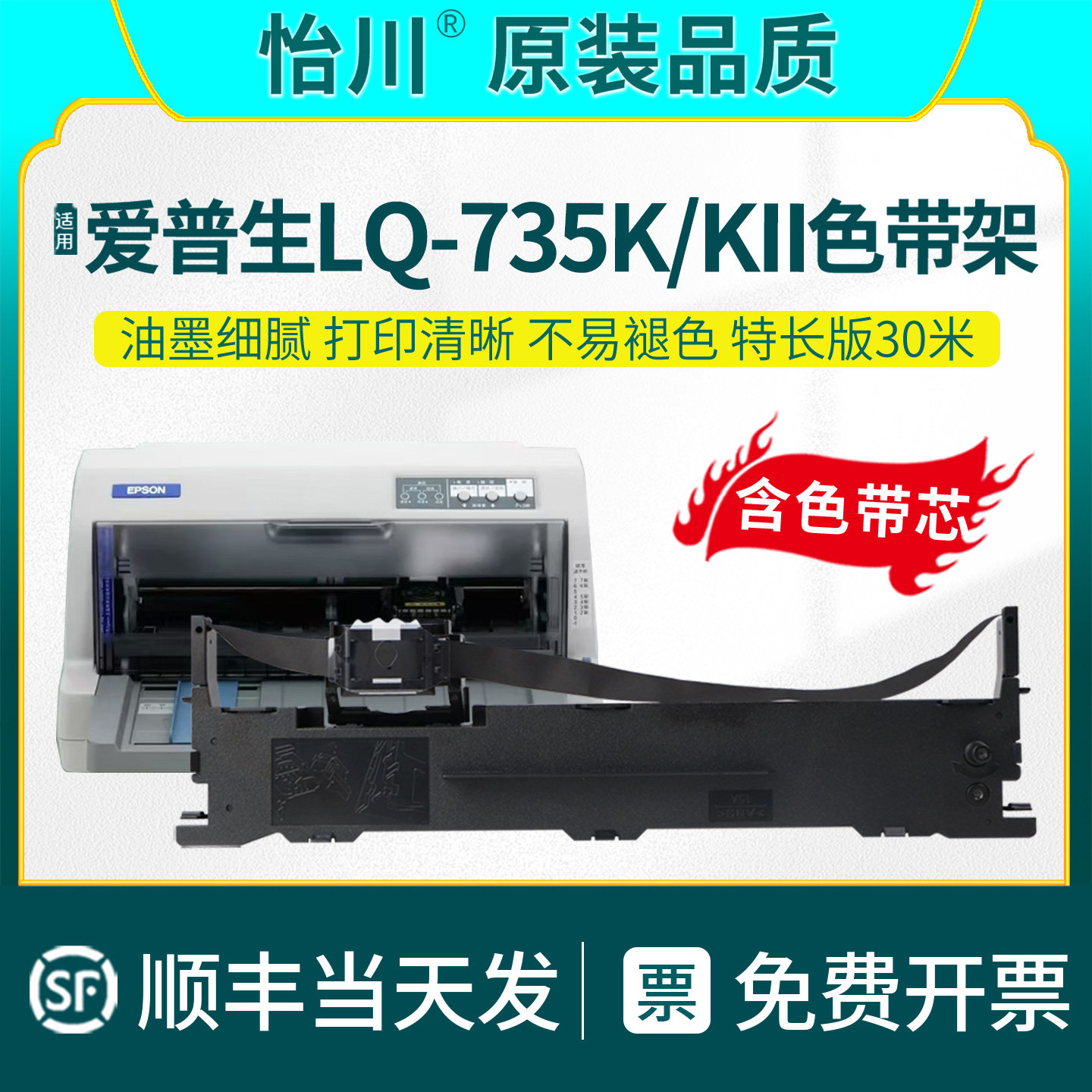 【原装品质】适用爱普生LQ-735K色带架带芯LQ-735KII针式发票打印机专用色带架油墨碳芯S015290EPSON耗材顺丰