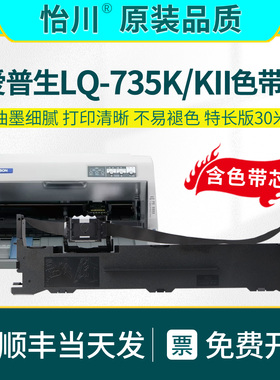 【原装品质】适用爱普生LQ-735K色带架带芯LQ-735KII针式发票打印机专用色带架油墨碳芯S015290EPSON耗材顺丰