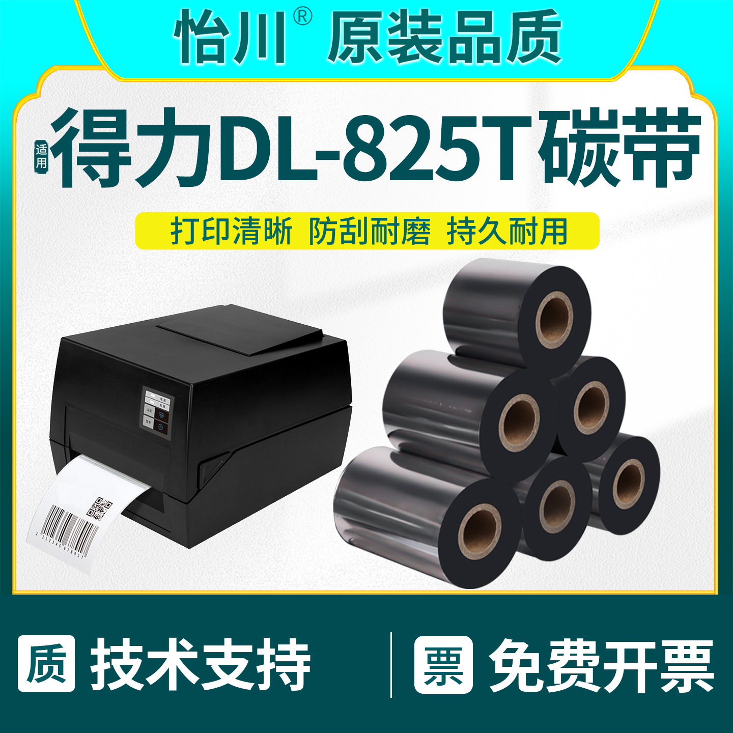 DL825T标签打印机碳带增强树脂基