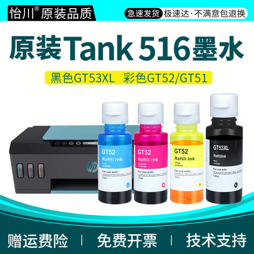 Smart Tank 516打印机墨水适用HP smart tank516惠普打印机GT53XL GT52/51彩色喷墨四色彩色黑色墨水原装品质 - 封面