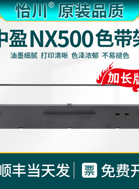 【原装品质】适用中盈NX500针式打印机色带架 star实达NX500K NX500T NX500F色带芯含芯框条打印机色带条油墨