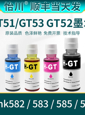 【原装品质】适用惠普Tank582墨水 583 585 GT53XL GT51/52彩色喷墨打印机墨仓式连供黑色墨水彩色墨水补充装
