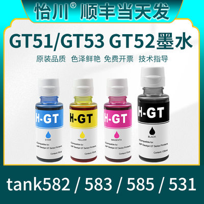 【原装品质】墨水适用惠普Tank582 583 585 GT53XL GT51/52彩色喷墨打印机墨仓式连供黑色墨水彩色墨水补充装