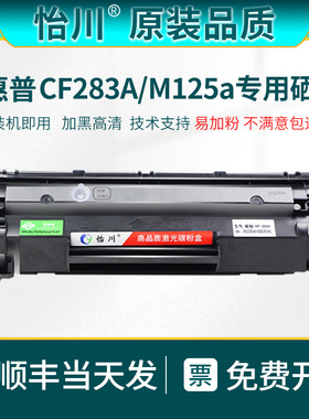 【原装品质】适用惠普CF283A硒鼓M125a M127fn/fw打印机墨盒M125nw M201n M225dn粉盒易加粉加黑高清碳粉墨粉