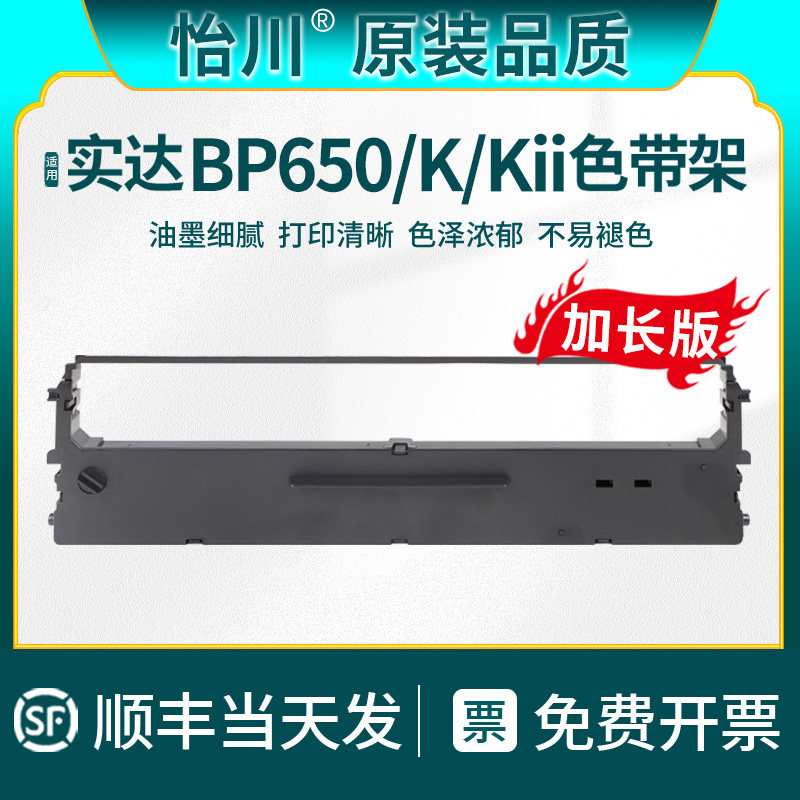 【原装品质】适用实达STAR BP650针式打印机色带架BP650K BP650KII更换色带芯碳带黑色油墨发票票据650K2墨带