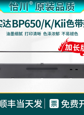 【原装品质】适用实达STAR BP650针式打印机色带架BP650K BP650KII更换色带芯碳带黑色油墨发票票据650K2墨带