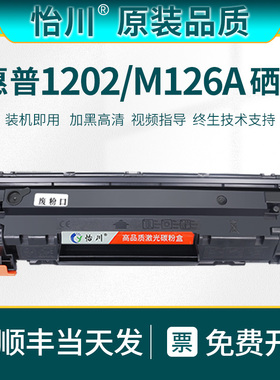 【原装品质】适用惠普M126a硒鼓HP1202打印机碳粉SHNGC-1202-00 SHNGC-1202-01-02-03-04 CZ174A墨粉盒C6N23A
