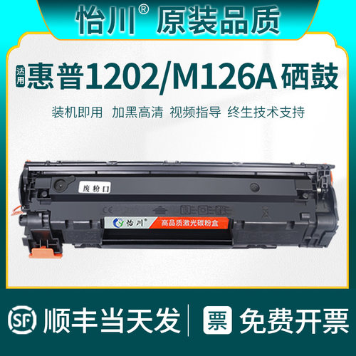 M126a硒鼓HP1202打印机碳粉