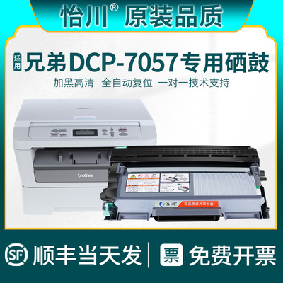 怡川适用兄弟DCP-7057硒鼓粉盒