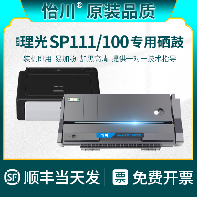 【原装品质】适用理光SP111硒鼓SP110Q SP110SFQ SP110SUQ SP111SF SP100C SP100SF SP100SU打印机碳粉墨粉盒-封面