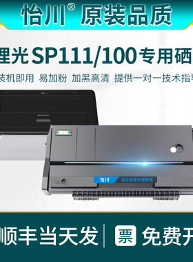 【原装品质】适用理光SP111硒鼓SP110Q SP110SFQ SP110SUQ SP111SF SP100C SP100SF SP100SU打印机碳粉墨粉盒