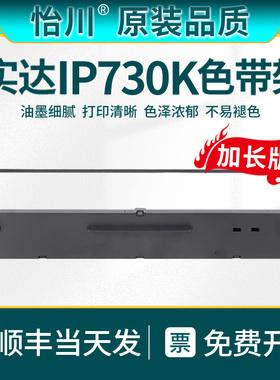 【原装品质】适用实达IP730K针式打印机色带STAR NX500 ip730kii 色带芯色带框墨盒墨架炭带耗材墨架炭带耗材