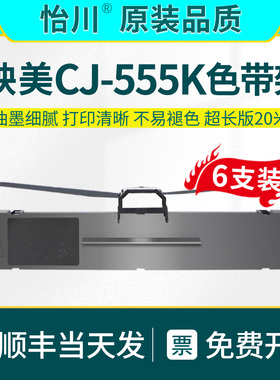 CJ-555K色带架【原装品质】适用Jolimark 映美CJ555K黑色针式打印机票据打单色带框发票油墨带耗材墨架子顺丰