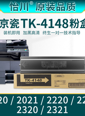 【原装品质】适用京瓷TK-4148粉盒2020 2021 2220 2221 2320 2321打印复印机硒鼓TK-4158 TK4168碳粉墨粉墨盒