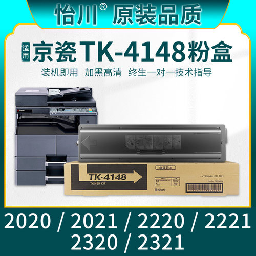 怡川适用京瓷2020粉盒TK-4148