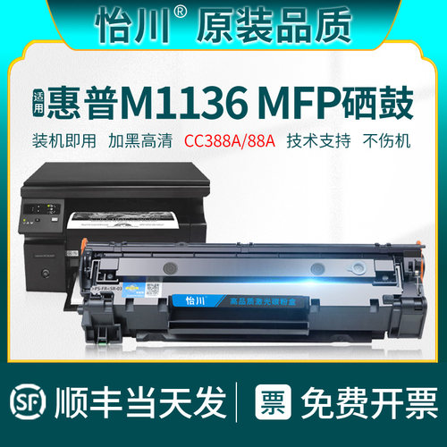 M1136mfp硒鼓88A粉盒打印机碳粉