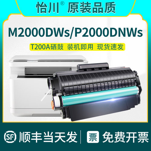 M2000DWs打印机T200A硒鼓