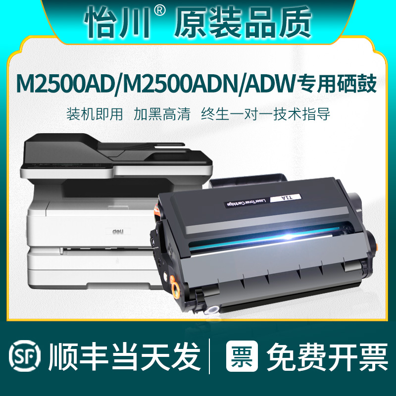 【原装品质】适用得力M2500AD硒鼓M2500ADN M2500ADW M2500ADNW黑白激光一体机打印机粉盒易加粉墨盒碳粉墨粉 办公设备/耗材/相关服务 硒鼓/粉盒 原图主图