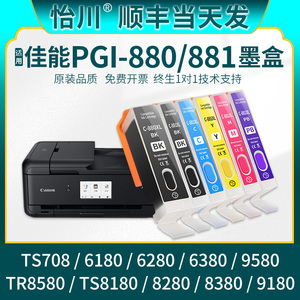 【原装品质】适用佳能PGI-880 CLI-881墨盒TS9580 TS6380 TS8380 TS9180 TS8180 TS6180打印机黑彩色墨水PGBK