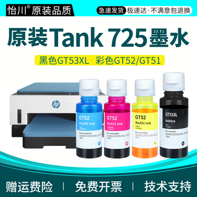 Smart Tank 725打印机墨水GT53XL黑色彩色喷墨墨水GT51/GT52墨汁适用惠普tank725连供墨四色原装品质油墨顺丰