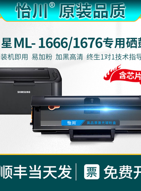 【原装品质】适用三星ML-1666硒鼓粉盒SAMSUNG 1676激光打印机一体机墨盒晒鼓S1043可加粉墨盒碳粉盒顺丰包邮