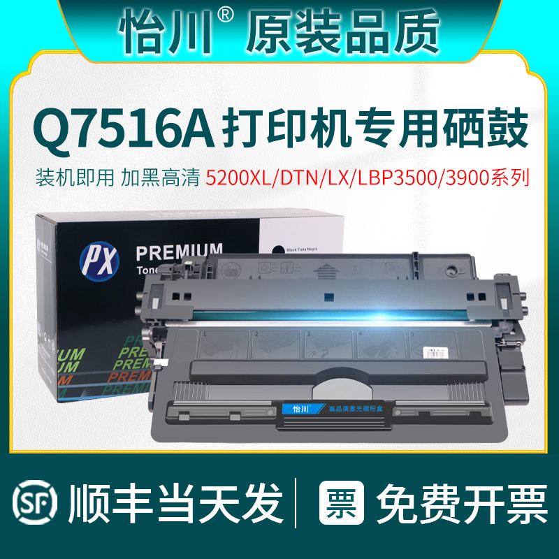 怡川适用惠普Q7516A硒鼓