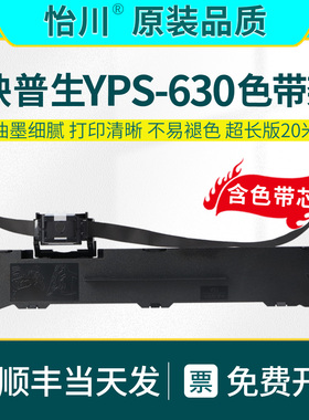YPS-630针式打印机色带【原装品质】适用映普生YPS630打单机色带 发票出库单墨带针耗材送货复写墨盒油墨磨合