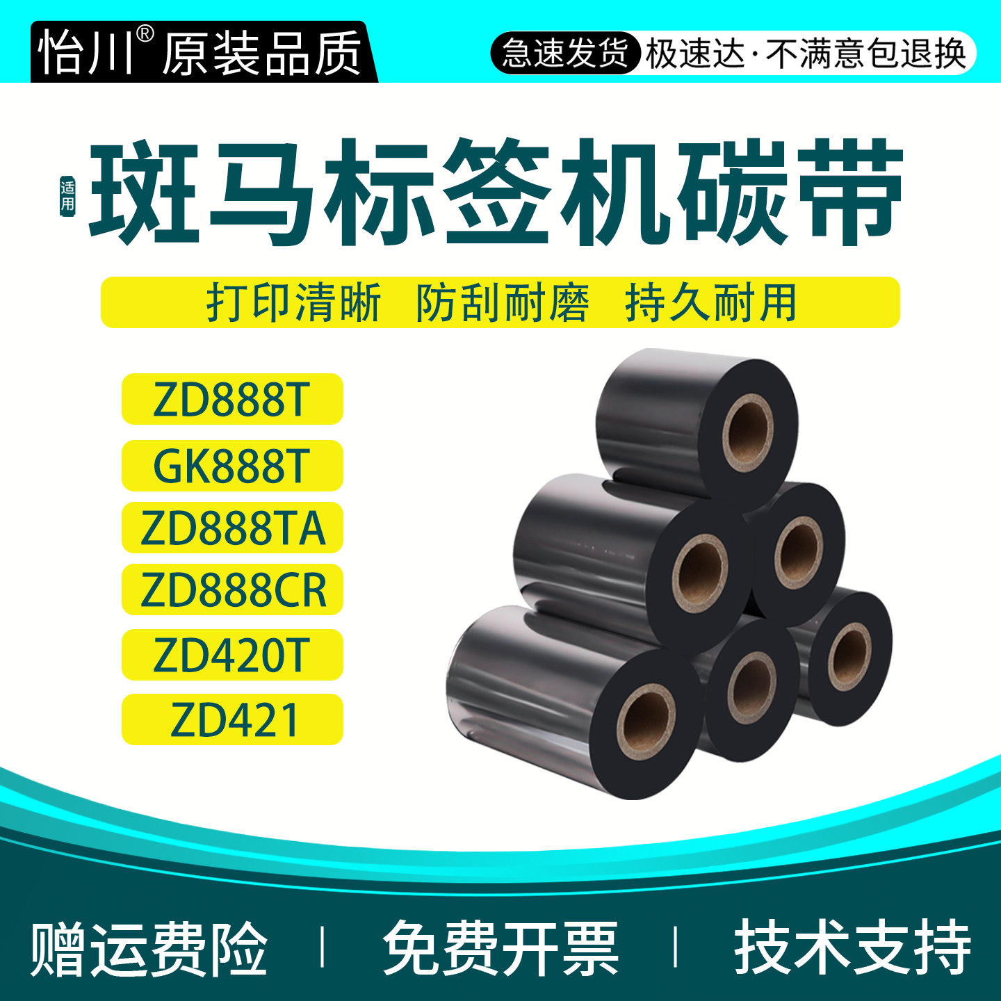 适用Zebra斑马ZD888t标签机碳带ZD420T ZD421 GK888T ZD888TA/CR热转印打印机蜡基混合基条码机全树脂基碳带 - 实物图