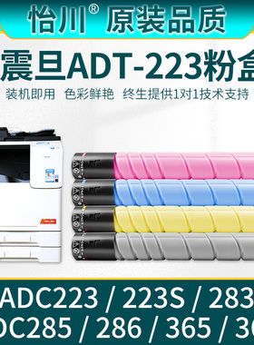 【原装品质】适用震旦ADT-223粉盒ADC223墨盒Aurora C286 C223S C283 彩色打印复印机碳粉墨粉ADC365 366 285