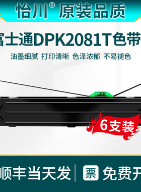 【原装品质】适用富士通dpk2081t针式色带架FUJITSU纸质发票打印机2081T色带芯色带框耗材墨带替代更换黑色墨