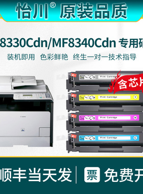 【原装品质】适用佳能MF8340Cdn粉盒Canon I-SENSYS MF8340Cdn打印机硒鼓MF8330Cdn激光打印机墨粉碳粉