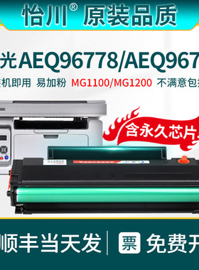 【原装品质】适用晨光AEQ96778硒鼓MG-1100 MG1200激光打印机粉盒AEQ96777 ADG99095 MDG99096易加粉晒鼓黑色
