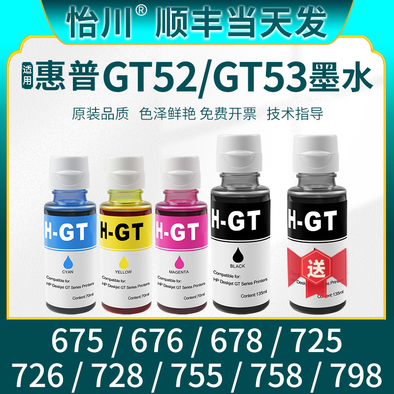 【原装品质】适用惠普678墨盒618墨水798 725 755 675彩色打印机Smart Tank 676 728 726 758墨油GT53XL GT52 办公设备/耗材/相关服务 墨水 原图主图