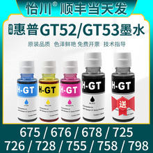 【原装品质】适用惠普678墨盒618墨水798 725 755 675彩色打印机Smart Tank 676 728 726 758墨油GT53XL GT52