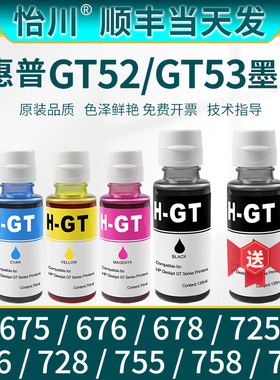【原装品质】适用惠普678墨盒618墨水798 725 755 675彩色打印机Smart Tank 676 728 726 758墨油GT53XL GT52