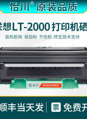 【原装品质】适用联想至像M2080硒鼓L2080 M2000W L2000 M2000NWA LT-2000打印机碳粉盒黑色墨粉盒LD2000鼓架