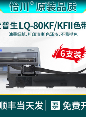 【原装品质】适用爱普生LQ-80KF色带架LQ-80KFII针式发票打印机票据专用油墨碳带盒带芯带框架EPSON耗材顺丰