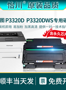 【原装品质】适用奔图P3320D硒鼓P3320DWS粉盒PANTUM黑白激光多功能一体机墨粉盒打印机墨粉碳粉TO-400硒鼓架