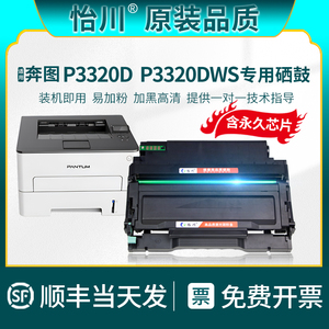 【原装品质】适用奔图P3320D硒鼓P3320DWS粉盒PANTUM黑白激光多功能一体机墨粉盒打印机墨粉碳粉TO-400硒鼓架