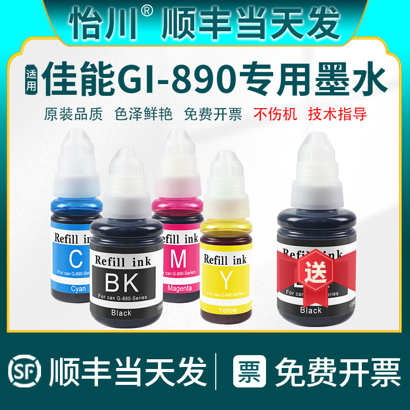 【原装品质】适用佳能GI-890墨水G2810 G3800 G3810 G1810 G2800 G4810 G3000 G1800彩色喷墨打印机墨水PIXMA 办公设备/耗材/相关服务 墨水 原图主图